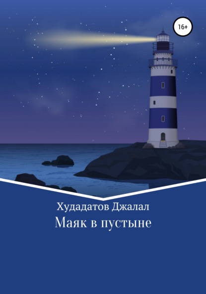Скачать книгу Маяк в Пустыне