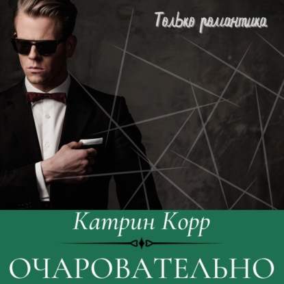 Скачать книгу Очаровательно