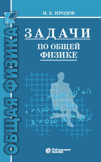 Скачать книгу Задачи по общей физике. Учебное пособие для вузов