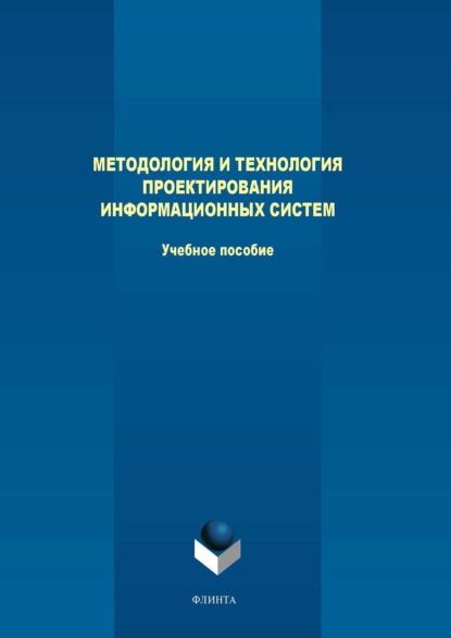 Скачать книгу Методология и технология проектирования информационных систем