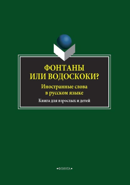 Скачать книгу Фонтаны или водоскоки? Иностранные слова в русском языке. Книга для взрослых и детей