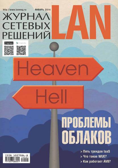 Скачать книгу Журнал сетевых решений / LAN №01/2014