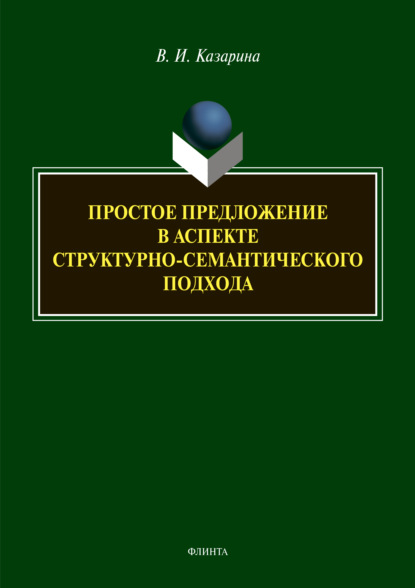 Скачать книгу Простое предложение в аспекте структурно-семантического подхода