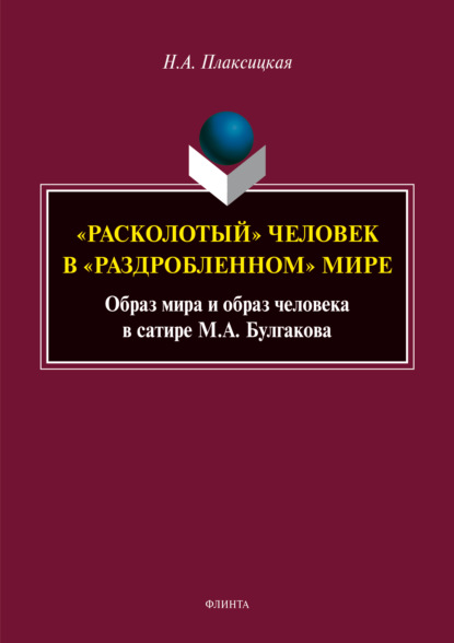 «Расколотый» человек в «раздробленном» мире. Образ мира и образ человека в сатире М. А. Булгакова