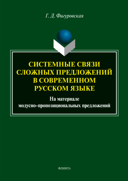 Скачать книгу Системные связи сложных предложений в современном русском языке. На материале модусно-пропозициональных предложений