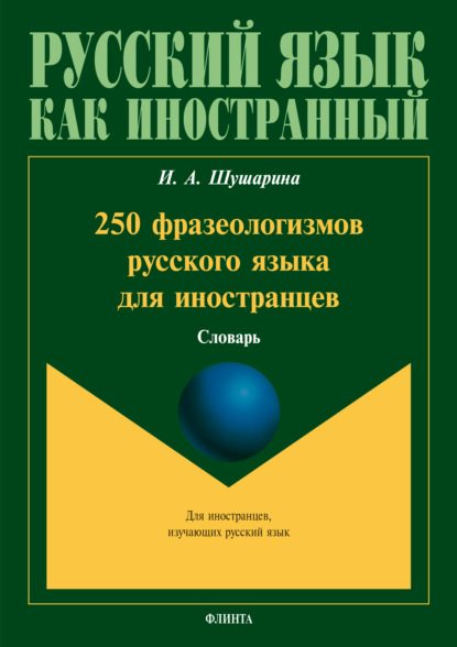 Скачать книгу 250 фразеологизмов русского языка для иностранцев