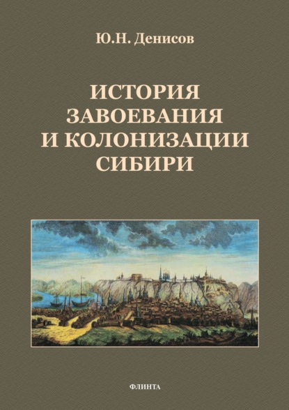 Скачать книгу История завоевания и колонизации Сибири