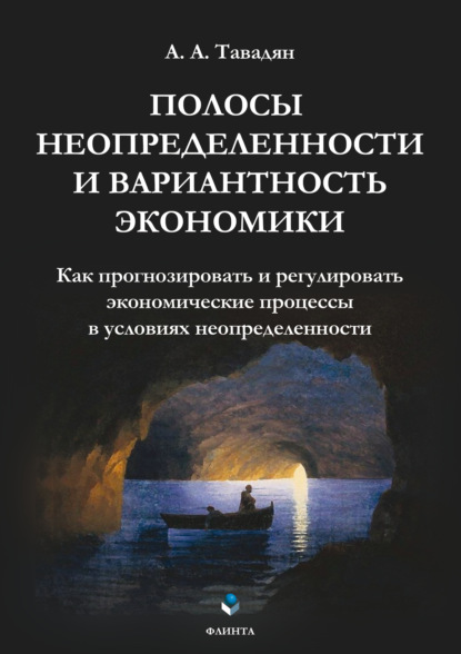 Скачать книгу Полосы неопределенности и вариантность экономики. Как прогнозировать и регулировать экономические процессы в условиях неопределенности