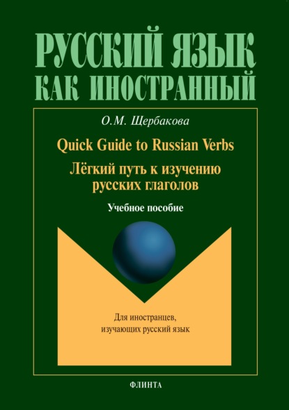 Скачать книгу Quick Guide to Russian Verbs. Легкий путь к изучению глаголов