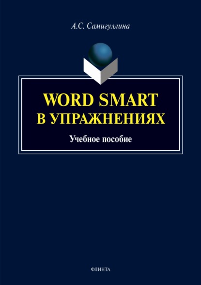 Скачать книгу Word Smart в упражнениях