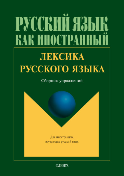 Скачать книгу Лексика русского языка. Сборник упражнений