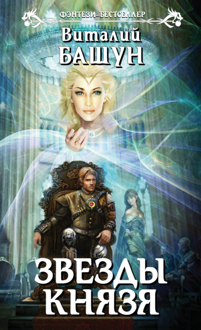 Скачать книгу Звезды князя