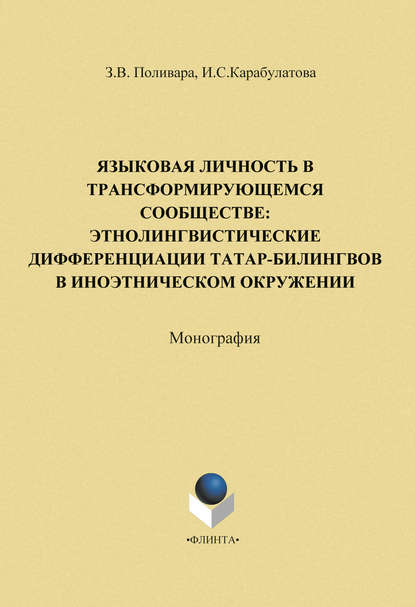 Скачать книгу Языковая личность в трансформирующемся сообществе: этнолингвистические дифференциации татар-билингвов в иноэтическом окружении