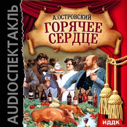 Скачать книгу Горячее сердце (аудиоспектакль)