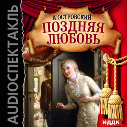 Скачать книгу Поздняя любовь (аудиоспектакль)