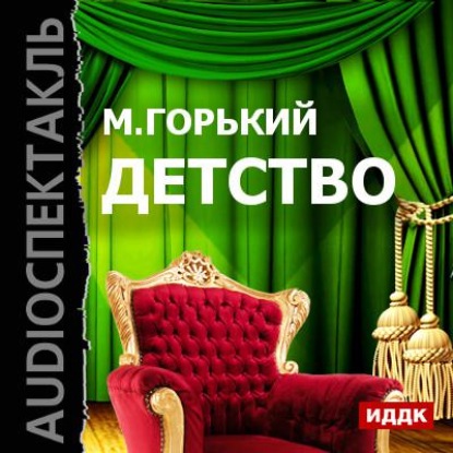 Скачать книгу Детство (аудиоспектакль)