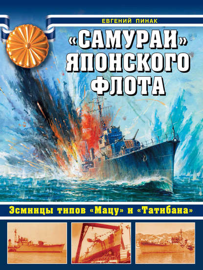 Скачать книгу «Самураи» японского флота. Эсминцы типов «Мацу» и «Татибана»
