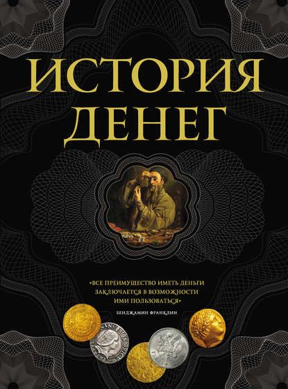 Скачать книгу История денег