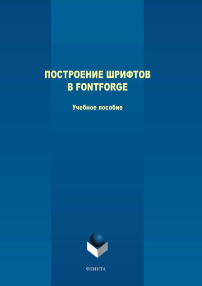 Скачать книгу Построение шрифтов в FontForge