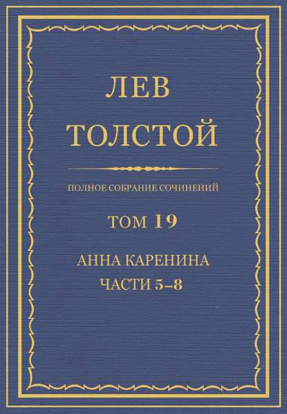 Скачать книгу Полное собрание сочинений. Том 19. Анна Каренина. Части 5-8