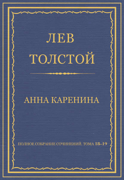 Скачать книгу Полное собрание сочинений. Тома 18-19