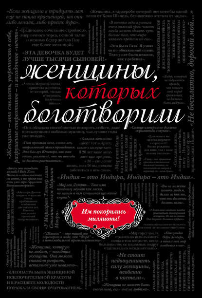 Скачать книгу Женщины, которых боготворили