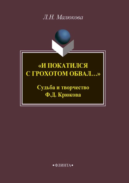 Скачать книгу «И покатился с грохотом обвал…» Судьба и творчество Ф. Д. Крюкова