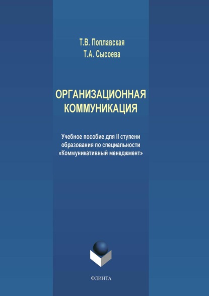 Скачать книгу Организационная коммуникация. Учебное пособие для II ступени образования по специальности «Коммуникативный менеджмент»