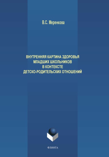 Скачать книгу Внутренняя картина здоровья младших школьников в контексте детско-родительских отношений