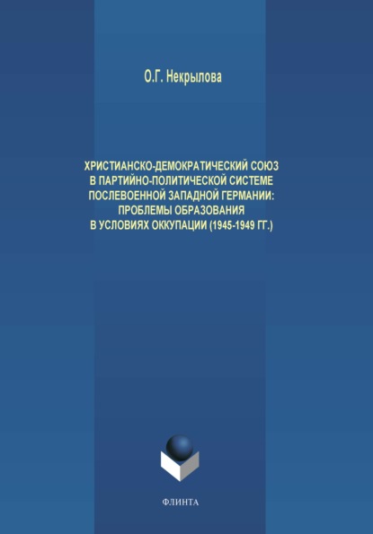 Скачать книгу Христианско-демократический союз в партийно-политической системе послевоенной Западной Германии. Проблемы образования в условиях оккупации (1945-1949 гг.)