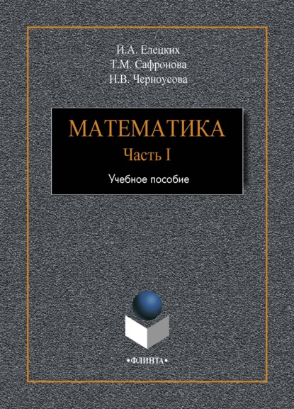 Скачать книгу Математика. Часть 1