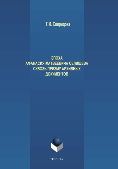 Скачать книгу Эпоха Афанасия Матвеевича Селищева сквозь призму архивных документов