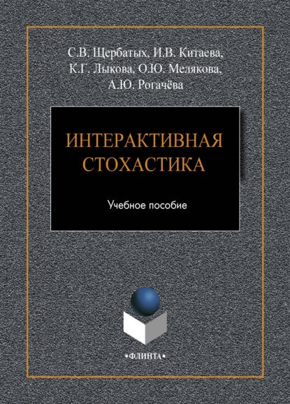 Скачать книгу Интерактивная стохастика