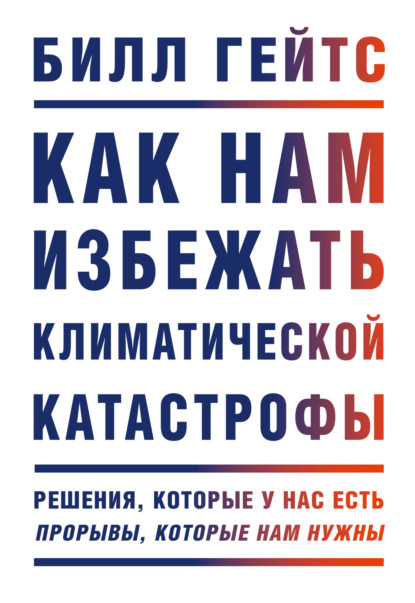 Скачать книгу Как нам избежать климатической катастрофы. Решения, которые у нас есть. Прорывы, которые нам нужны