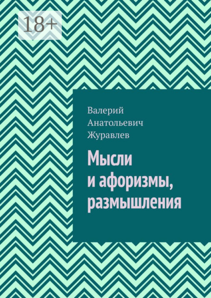 Скачать книгу Мысли и афоризмы, размышления
