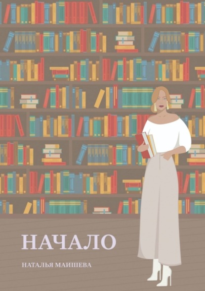 Скачать книгу Начало. Сборник стихотворений