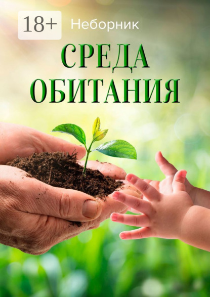 Скачать книгу Среда обитания
