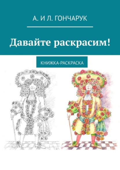 Скачать книгу Давайте раскрасим! Книжка-раскраска