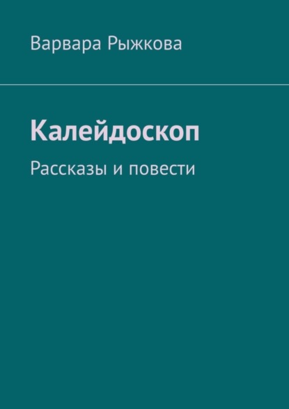 Скачать книгу Калейдоскоп. Рассказы и повести
