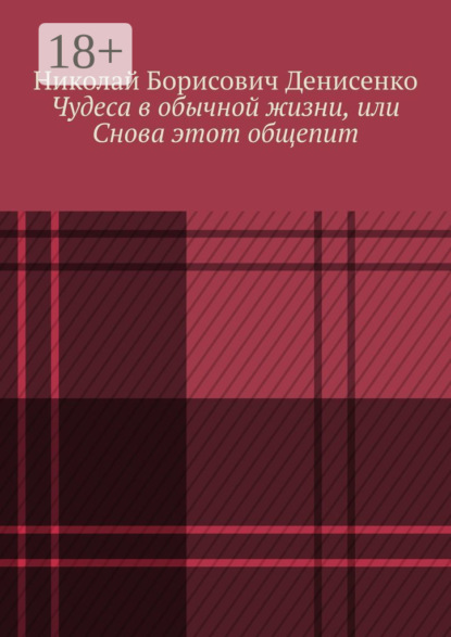 Скачать книгу Чудеса в обычной жизни, или Снова этот общепит