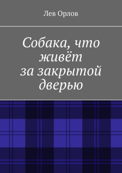 Скачать книгу Собака, что живёт за закрытой дверью