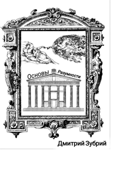 Скачать книгу Основы разумности