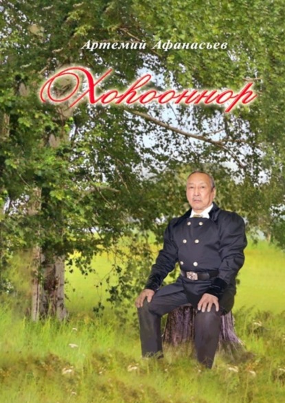 Скачать книгу Хоhооннор