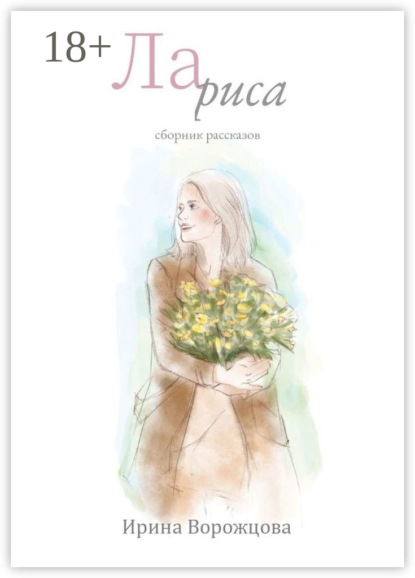 Скачать книгу Лариса. Сборник рассказов