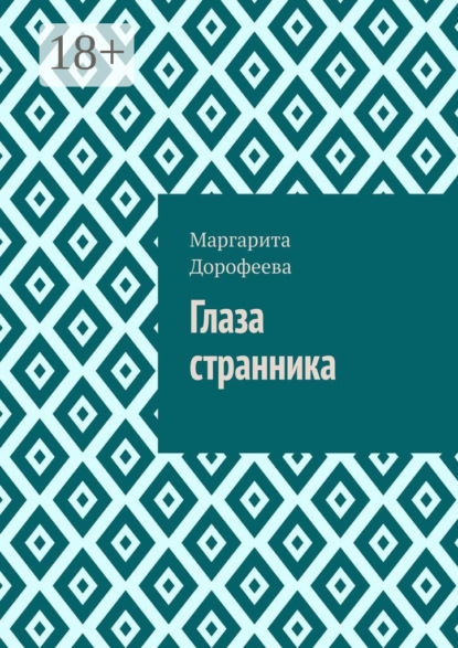 Скачать книгу Глаза странника