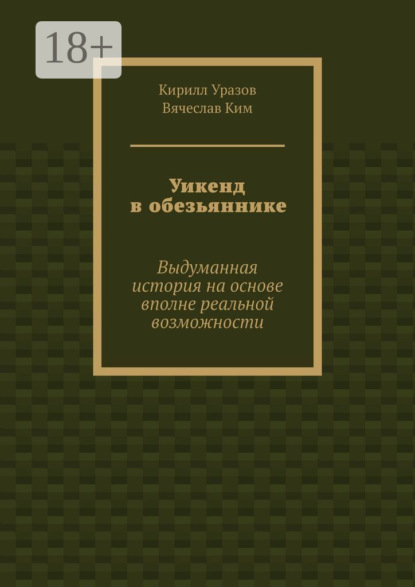 Скачать книгу Уикенд в обезьяннике. Выдуманная история на основе вполне реальной возможности