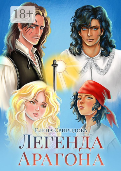 Скачать книгу Легенда Арагона