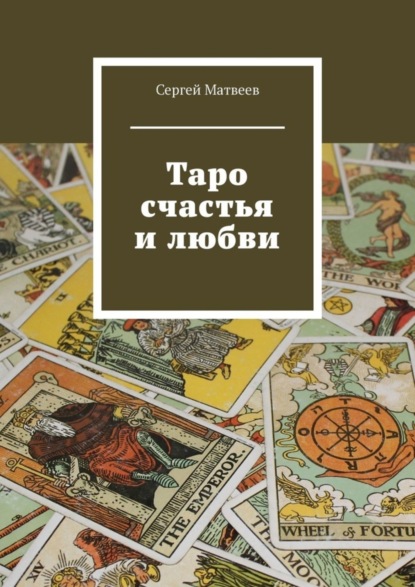 Скачать книгу Таро счастья и любви