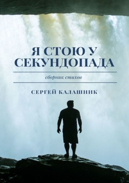 Скачать книгу Я стою у секундопада