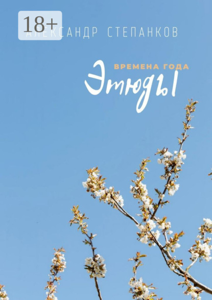 Скачать книгу Этюды